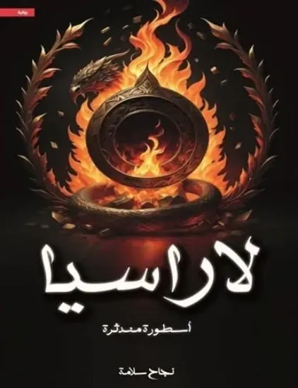 صورة لاراسيا - أسطورة مندثرة