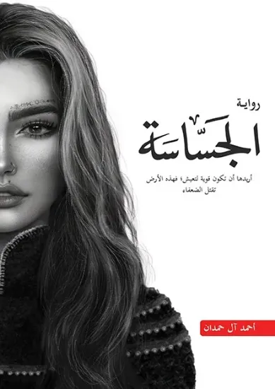 صورة الجساسة