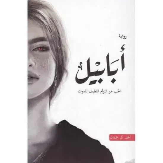 صورة أبابيل