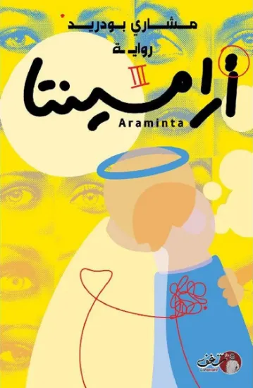 صورة ارامينتا