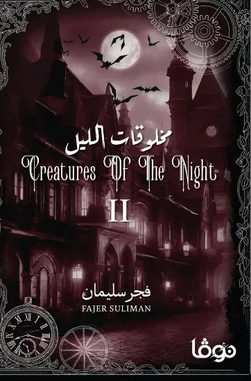 صورة مخلوقات الليل 2