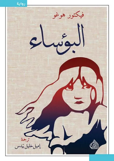 صورة البؤساء