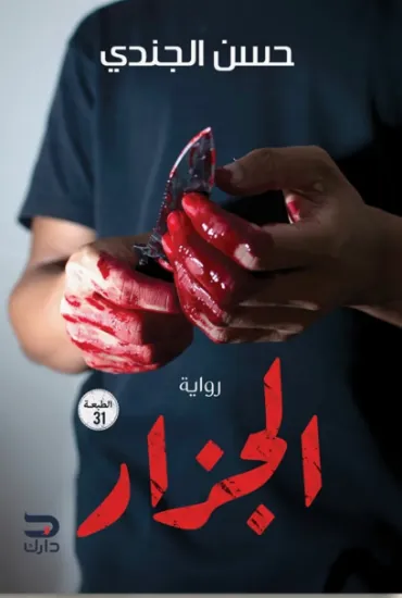 صورة الجزار