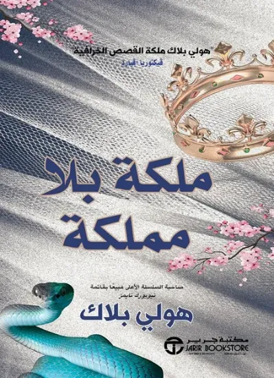 صورة ملكة بلا مملكة