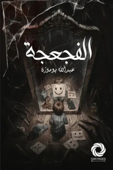 صورة الفجعجة