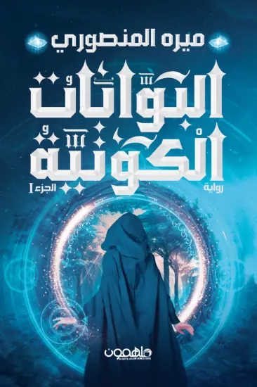 صورة البوابات الكونية