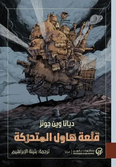 صورة قلعة هاول المتحركة