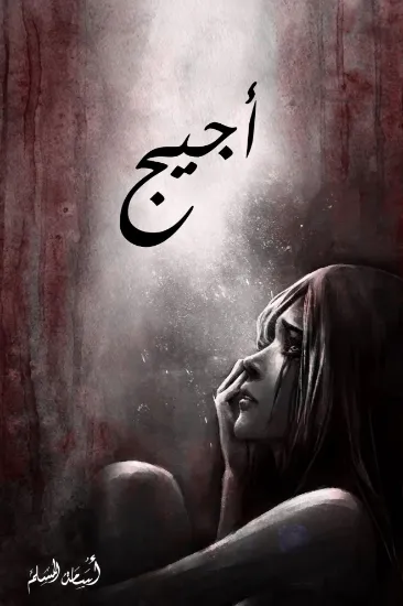 صورة أجيج