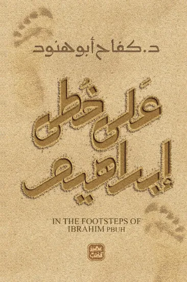 صورة على خطى ابراهيم