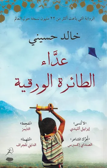 صورة عداء الطائرة الورقية