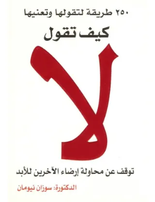 كيف تقول لا