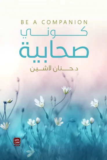 صورة كوني صحابية