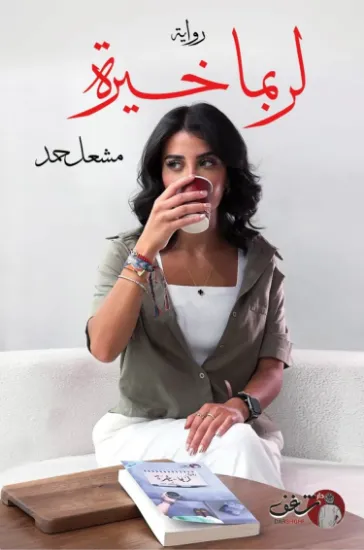 صورة لربما خيرة