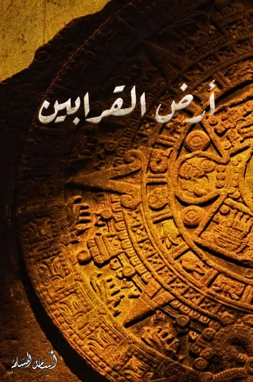 صورة أرض القرابين