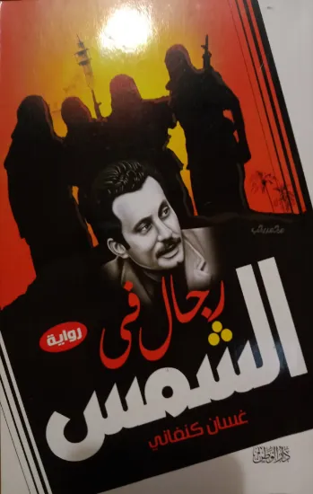 صورة رجال في الشمس