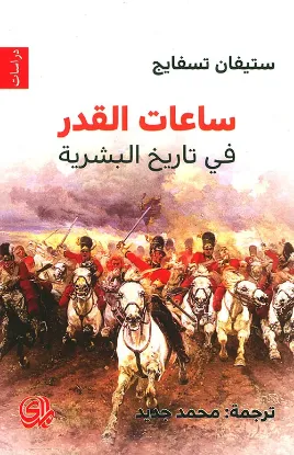 ساعات القدر في تاريخ البشرية