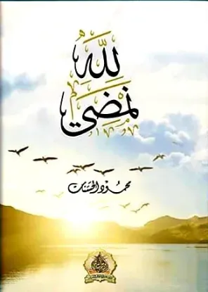 لله نمضي