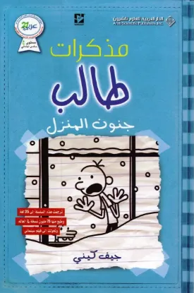 جنون المنزل
