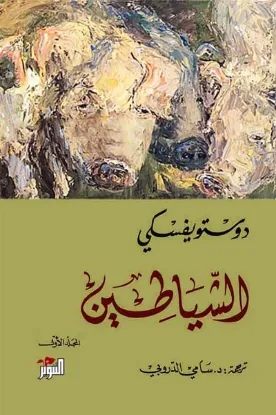 الشياطين