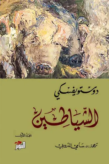 صورة الشياطين
