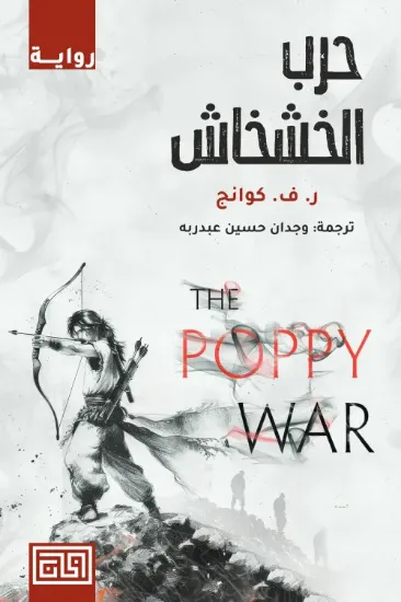 صورة حرب الخشخاش