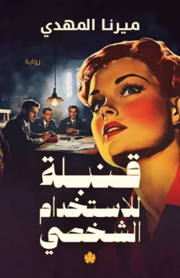 صورة قنبلة للإستخدام الشخصي