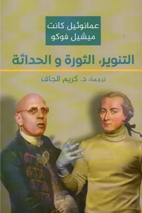 التنوير الثورة والحداثة