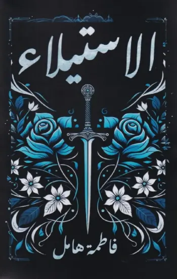 صورة الاستيلاء