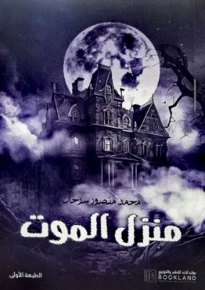 منزل الموت