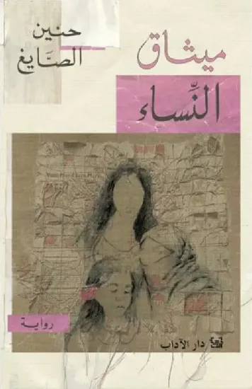 صورة ميثاق النساء