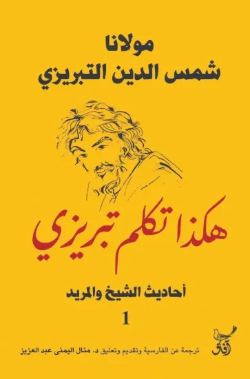 صورة هكذا تكلم تبريزي