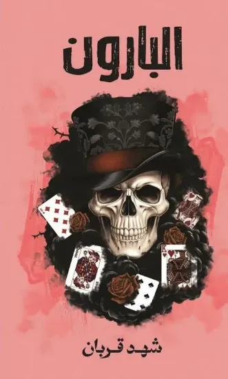 صورة البارون