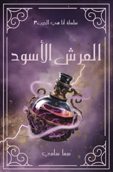 صورة العرش الأسود