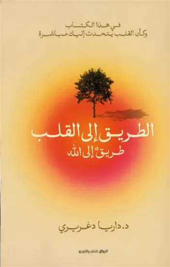 صورة الطريق إلى القلب طريق إلى الله