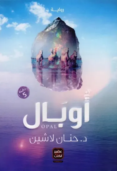صورة أوبال