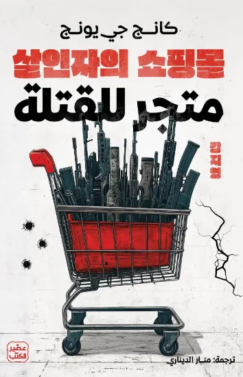 صورة متجر للقتلة