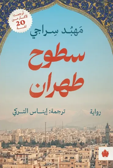 صورة سطوح طهران