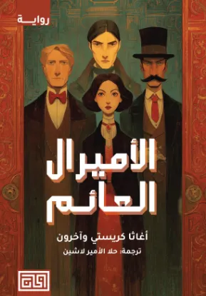 الأميرال العائم