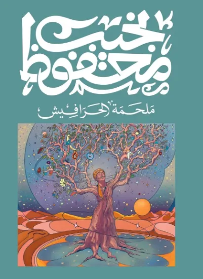 صورة ملحمة الحرافيش