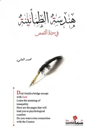 هندسة الطمأنينة في سورة القصص