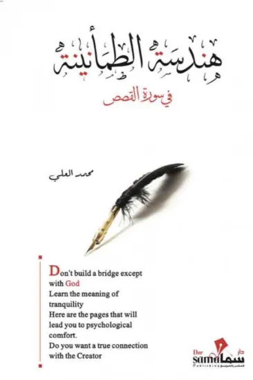 صورة هندسة الطمأنينة في سورة القصص