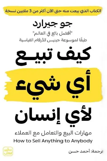 صورة كيف تبيع أي شيء لأي إنسان