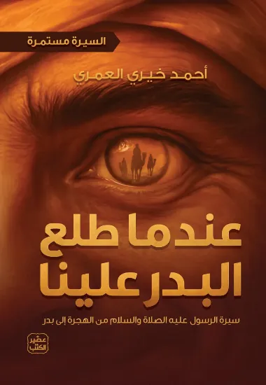 صورة عندما طلع البدر علينا