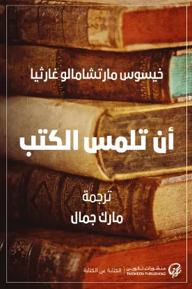 أن تلمس الكتب