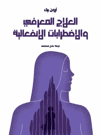 صورة العلاج المعرفي والاضطرابات الانفعالية