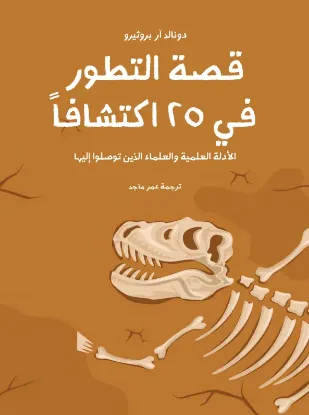 قصة التطور في ٢٥ اكتشافا