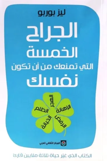 صورة الجراح الخمسة التي تمنعك من أن تكون نفسك