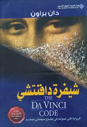 شيفرة دافنتشي