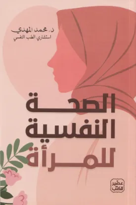 الصحة النفسية للمرأة