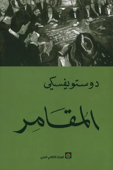 صورة المقامر